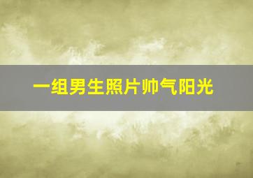 一组男生照片帅气阳光