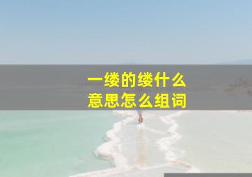 一缕的缕什么意思怎么组词