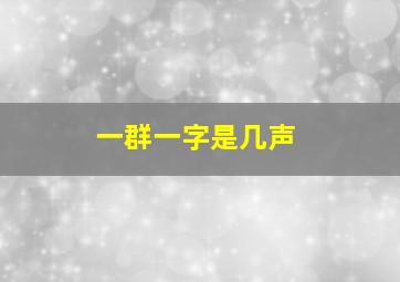 一群一字是几声