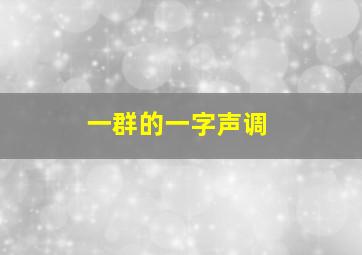 一群的一字声调