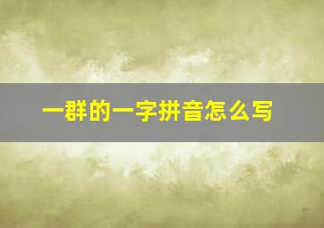 一群的一字拼音怎么写