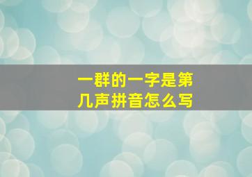 一群的一字是第几声拼音怎么写