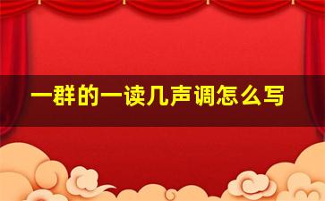 一群的一读几声调怎么写