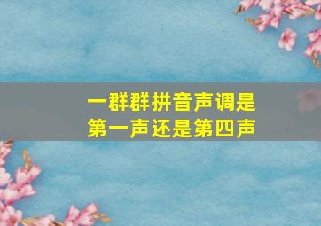 一群群拼音声调是第一声还是第四声