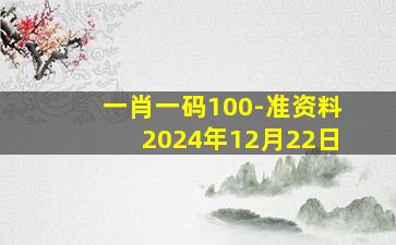 一肖一码100-准资料2024年12月22日