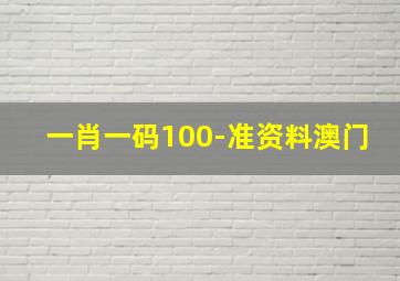 一肖一码100-准资料澳门