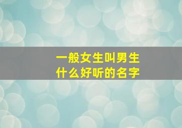 一般女生叫男生什么好听的名字