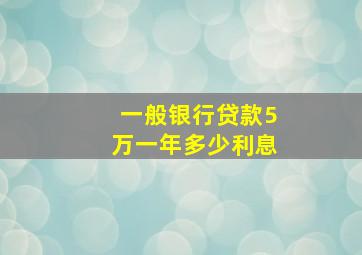 一般银行贷款5万一年多少利息