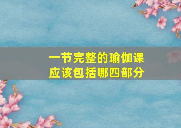 一节完整的瑜伽课应该包括哪四部分