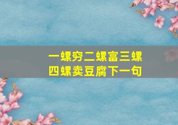 一螺穷二螺富三螺四螺卖豆腐下一句