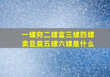 一螺穷二螺富三螺四螺卖豆腐五螺六螺是什么