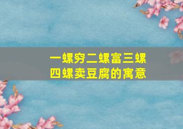 一螺穷二螺富三螺四螺卖豆腐的寓意