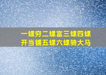 一螺穷二螺富三螺四螺开当铺五螺六螺骑大马