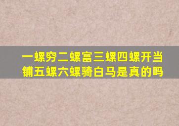 一螺穷二螺富三螺四螺开当铺五螺六螺骑白马是真的吗