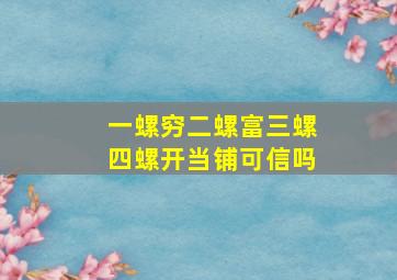 一螺穷二螺富三螺四螺开当铺可信吗