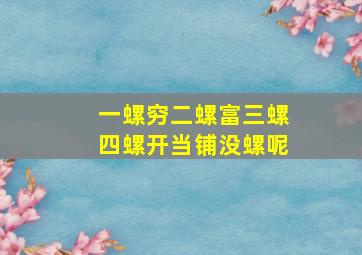 一螺穷二螺富三螺四螺开当铺没螺呢