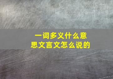 一词多义什么意思文言文怎么说的