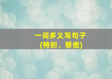 一词多义写句子(特别、骄傲)