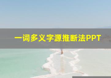 一词多义字源推断法PPT