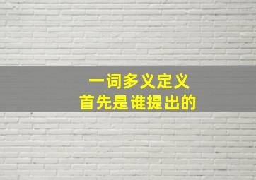 一词多义定义首先是谁提出的