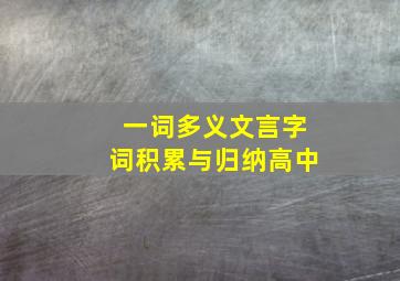 一词多义文言字词积累与归纳高中