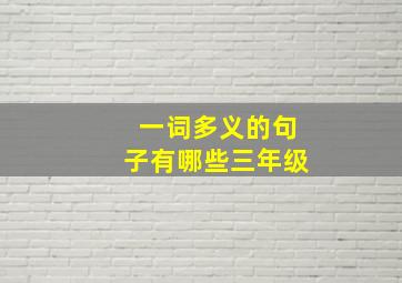 一词多义的句子有哪些三年级