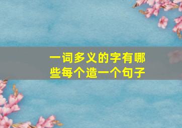 一词多义的字有哪些每个造一个句子