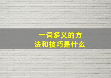 一词多义的方法和技巧是什么