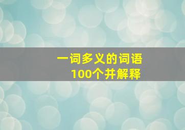 一词多义的词语100个并解释