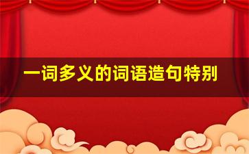 一词多义的词语造句特别