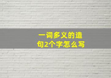 一词多义的造句2个字怎么写