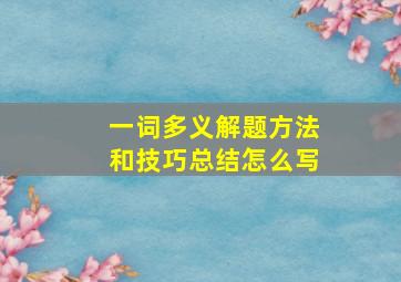 一词多义解题方法和技巧总结怎么写