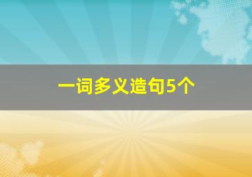 一词多义造句5个