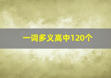 一词多义高中120个