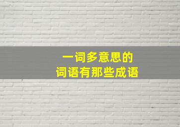 一词多意思的词语有那些成语