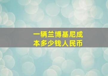 一辆兰博基尼成本多少钱人民币