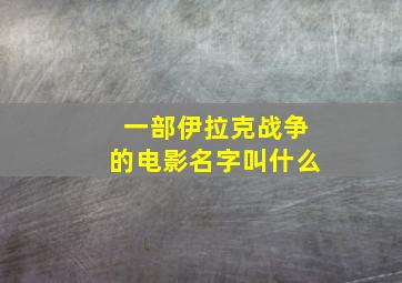 一部伊拉克战争的电影名字叫什么