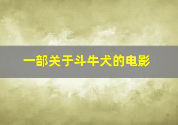 一部关于斗牛犬的电影