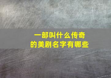 一部叫什么传奇的美剧名字有哪些