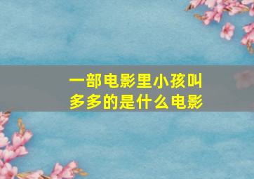 一部电影里小孩叫多多的是什么电影