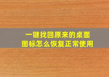 一键找回原来的桌面图标怎么恢复正常使用