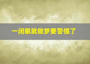 一闭眼就做梦要警惕了