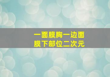 一面膜胸一边面膜下部位二次元