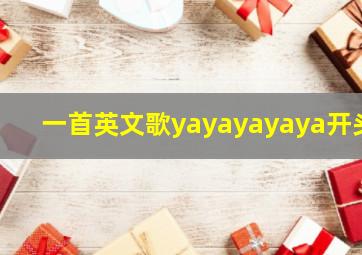 一首英文歌yayayayaya开头