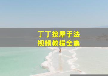 丁丁按摩手法视频教程全集