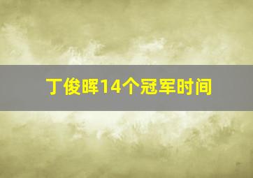 丁俊晖14个冠军时间