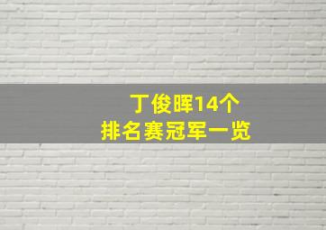 丁俊晖14个排名赛冠军一览