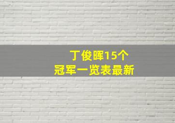 丁俊晖15个冠军一览表最新