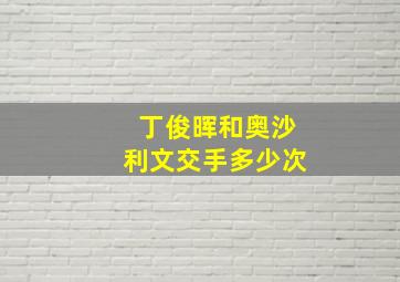 丁俊晖和奥沙利文交手多少次