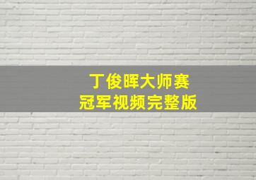 丁俊晖大师赛冠军视频完整版